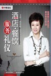 酒店餐飲服務禮儀 提升品質的專業(yè)指南與學習資源推薦