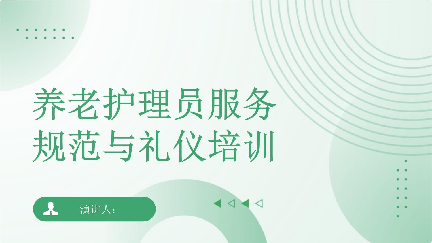 養(yǎng)老護(hù)理員服務(wù)規(guī)范與禮儀培訓(xùn)｜專業(yè)提升，溫暖守護(hù)